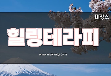 아산시 탕정면 명암리 힐링테라피 림프관리 스웨디시마사지 - 마캉스