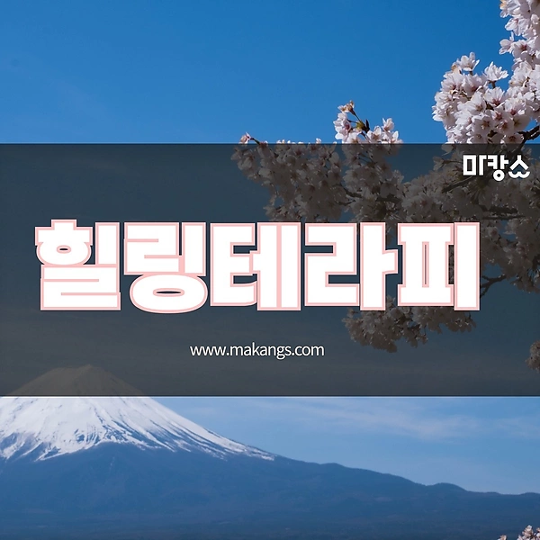 아산시 탕정면 명암리 힐링테라피 림프관리 스웨디시마사지 - 마캉스