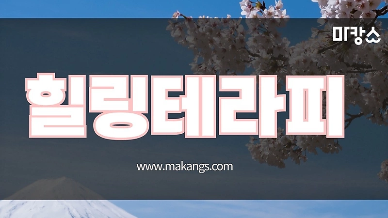 아산시 탕정면 명암리 힐링테라피 림프관리 스웨디시마사지 - 마캉스