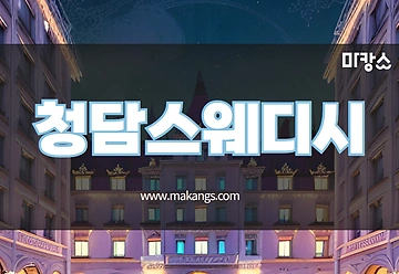 제주 연동 청담스웨디시 스웨디시마사지 - 마캉스