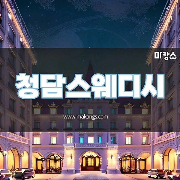 제주 연동 청담스웨디시 스웨디시마사지 - 마캉스