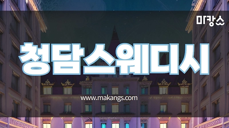 제주 연동 청담스웨디시 스웨디시마사지 - 마캉스