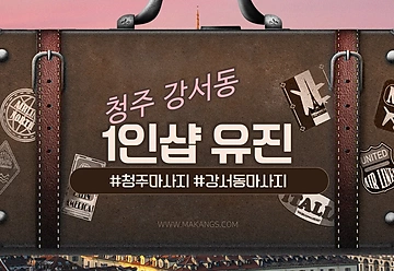 청주 강서동 1인샵 유진 스웨디시마사지 - 마캉스