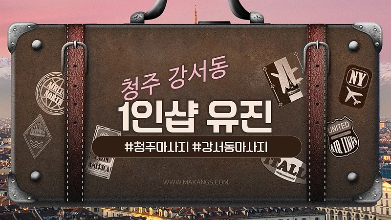청주 강서동 1인샵 유진 스웨디시마사지 - 마캉스