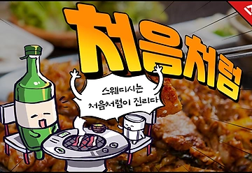 인천 서구 경서동 처음처럼 스웨디시마사지 - 마캉스