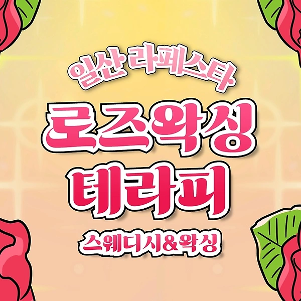 일산 장항동 정발산역 로즈왁싱테라피 스웨디시 마사지 - 마캉스