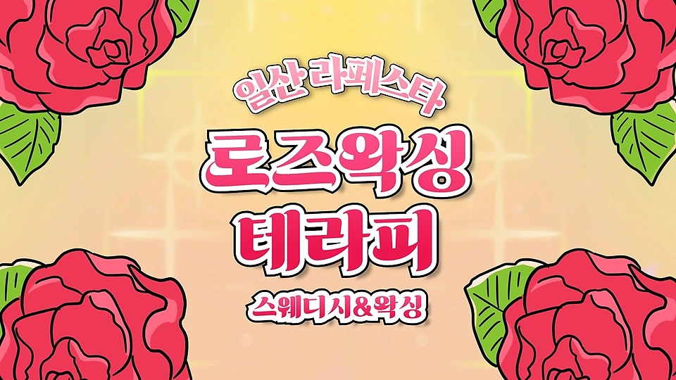 로즈왁싱테라피