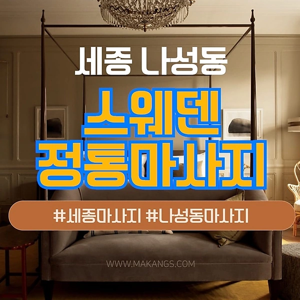 세종 나성동 스웨덴정통 스웨디시마사지 - 마캉스
