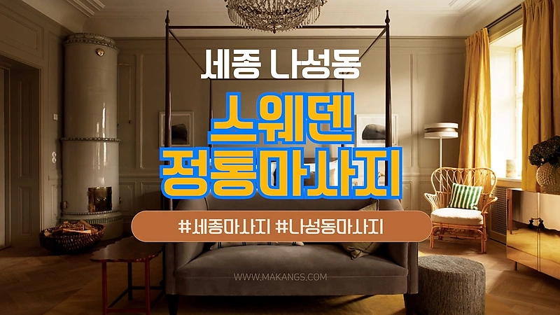 세종 나성동 스웨덴정통 스웨디시마사지 - 마캉스