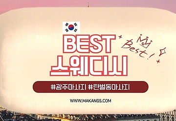 광주 탄벌동 경기광주역 베스트스웨디시(best스웨디시) 스웨디시마사지 - 마캉스