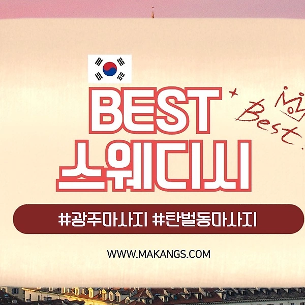 광주 탄벌동 경기광주역 베스트스웨디시(best스웨디시) 스웨디시마사지 - 마캉스