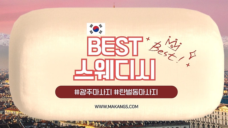 광주 탄벌동 경기광주역 베스트스웨디시(best스웨디시) 스웨디시마사지 - 마캉스