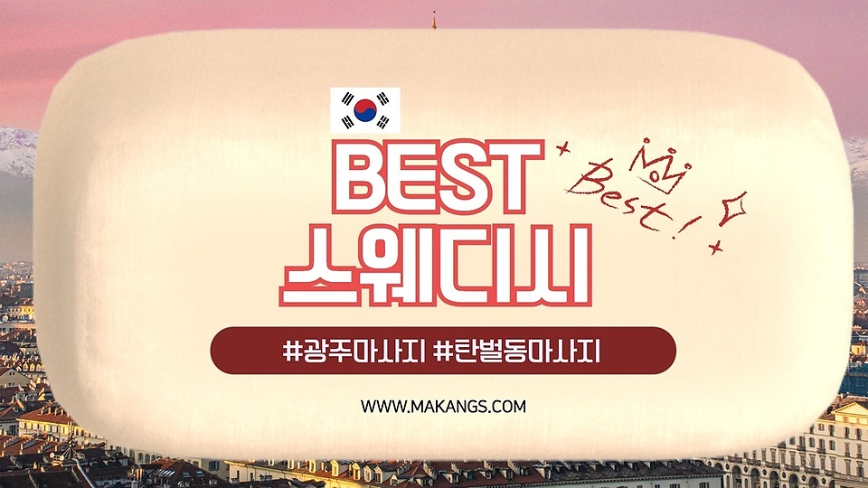 탄벌동 마사지 베스트스웨디시(best스웨디시)01