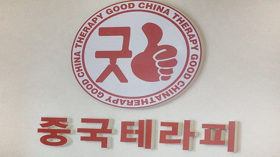 새솔동 마사지 굿중국테라피07