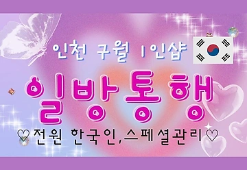 인천 구월동 인천시청역 1인샵 일방통행 스웨디시마사지 - 마캉스