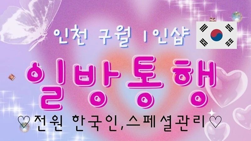 인천 구월동 인천시청역 1인샵 일방통행 스웨디시마사지 - 마캉스