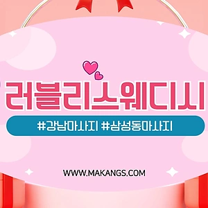 강남 삼성동 삼성역 러블리스웨디시 스웨디시 마사지 - 마캉스