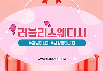 강남 삼성동 삼성역 러블리스웨디시 스웨디시 마사지 - 마캉스