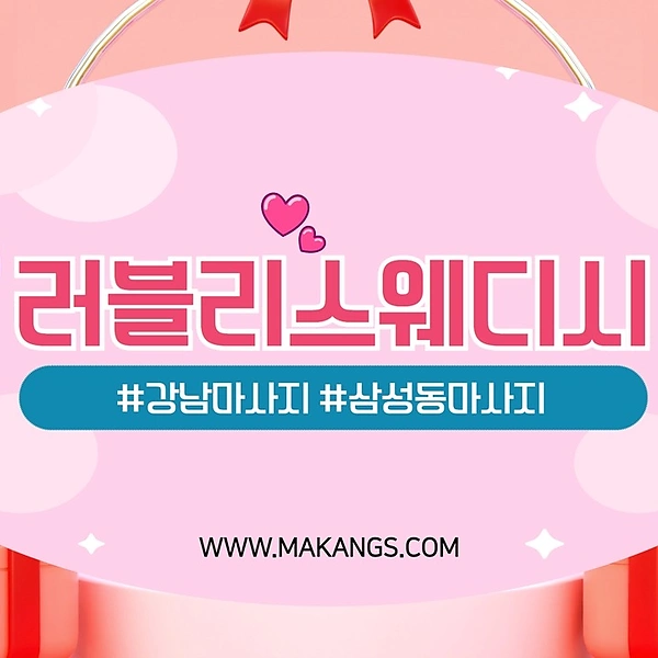 강남 삼성동 삼성역 러블리스웨디시 스웨디시 마사지 - 마캉스