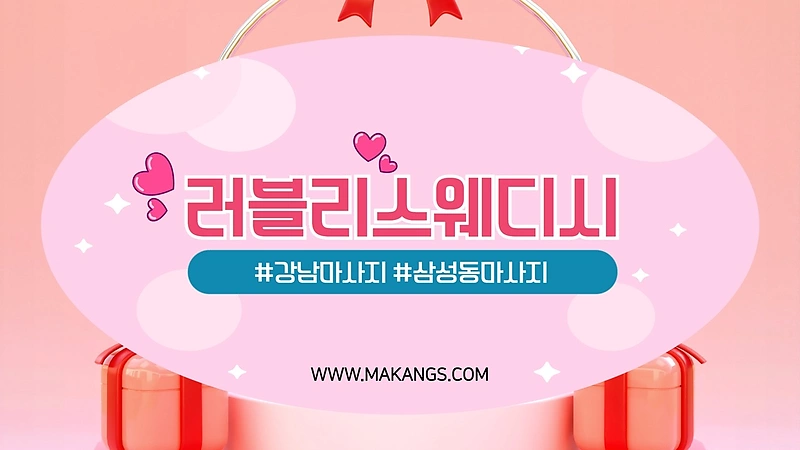 강남 삼성동 삼성역 러블리스웨디시 스웨디시 마사지 - 마캉스