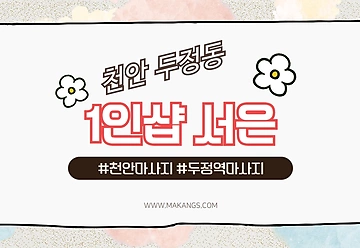 천안 두정동 두정역 1인샵 서은 테라피 스웨디시마사지 - 마캉스