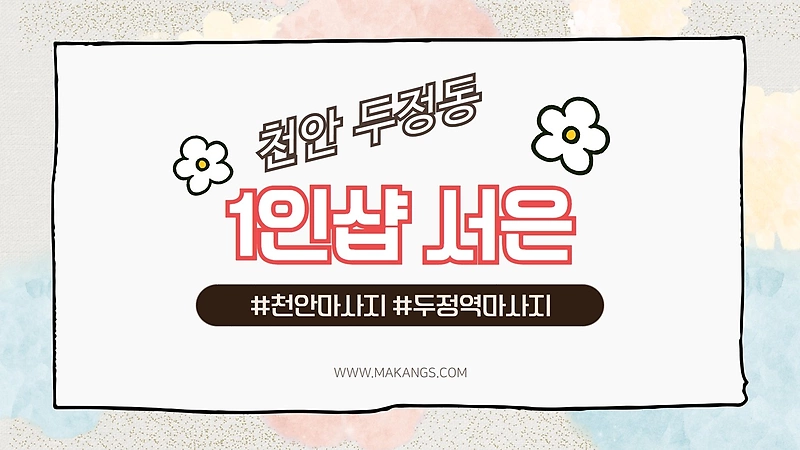 천안 두정동 두정역 1인샵 서은 테라피 스웨디시마사지 - 마캉스