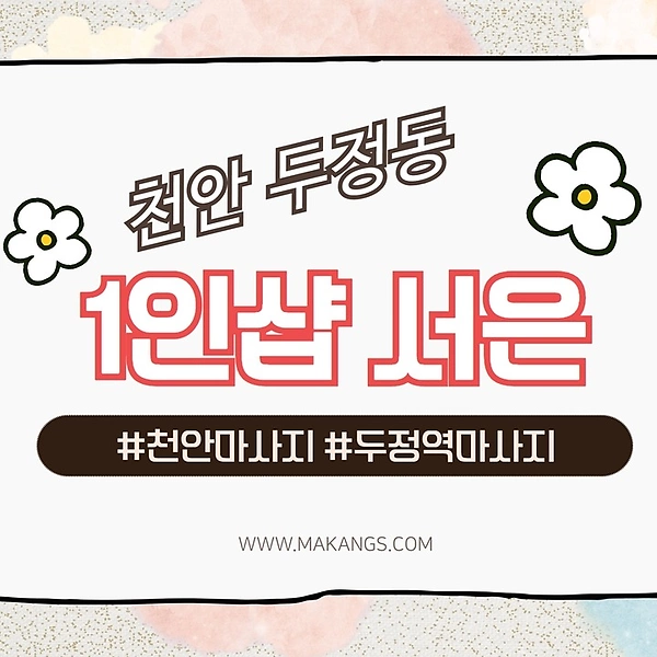 천안 두정동 두정역 1인샵 서은 테라피 스웨디시마사지 - 마캉스
