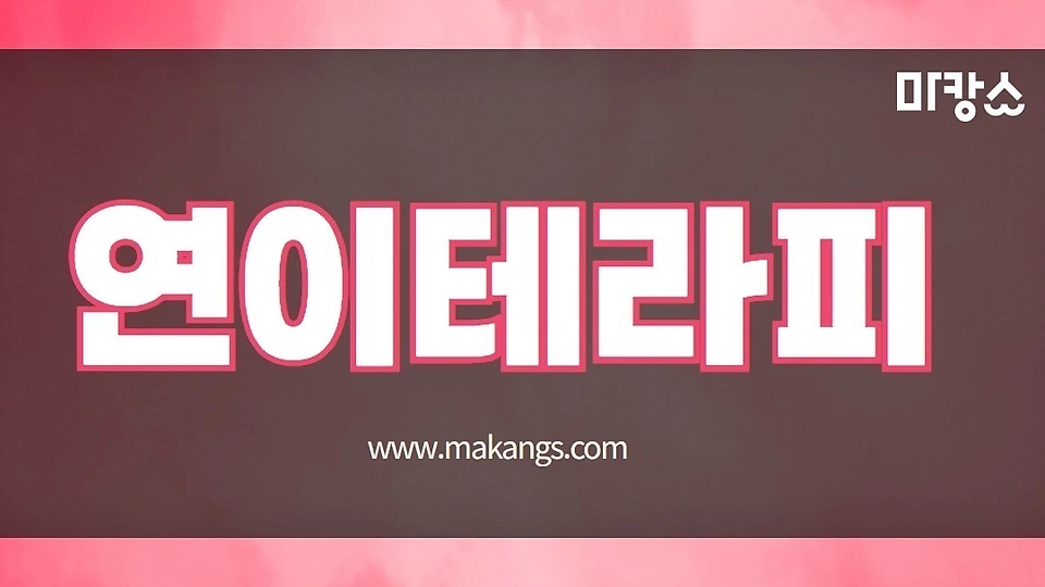 연이테라피 9
