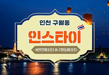 인천 구월동 인천터미널역 인스타이 타이마사지 - 마캉스
