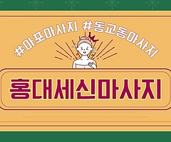 마포 동교동 홍대입구역 홍대세신마사지 - 마캉스