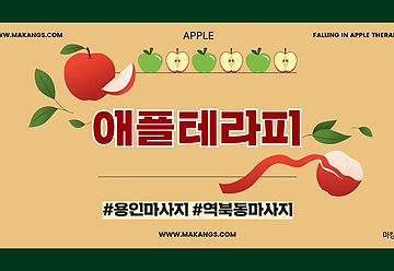 용인 역북동 시청용인대역 애플테라피 스웨디시 마사지 - 마캉스