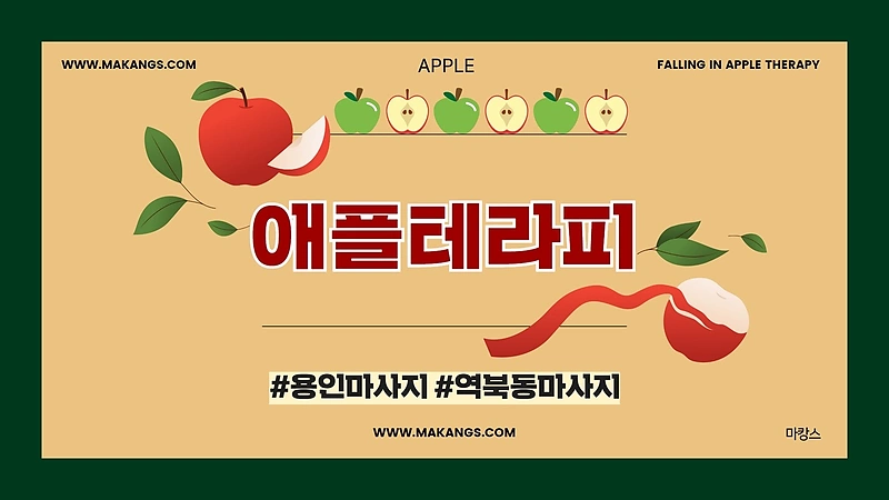 용인 역북동 시청용인대역 애플테라피 스웨디시 마사지 - 마캉스
