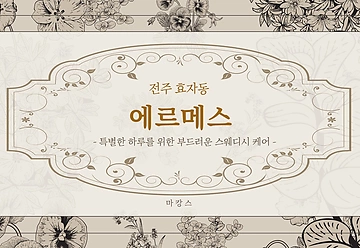 전주 효자동 에르메스 스웨디시 마사지 - 마캉스