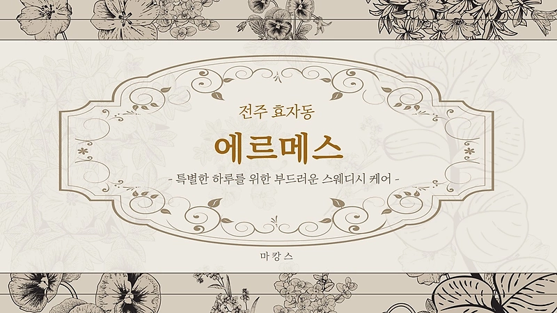 전주 효자동 에르메스 스웨디시 마사지 - 마캉스