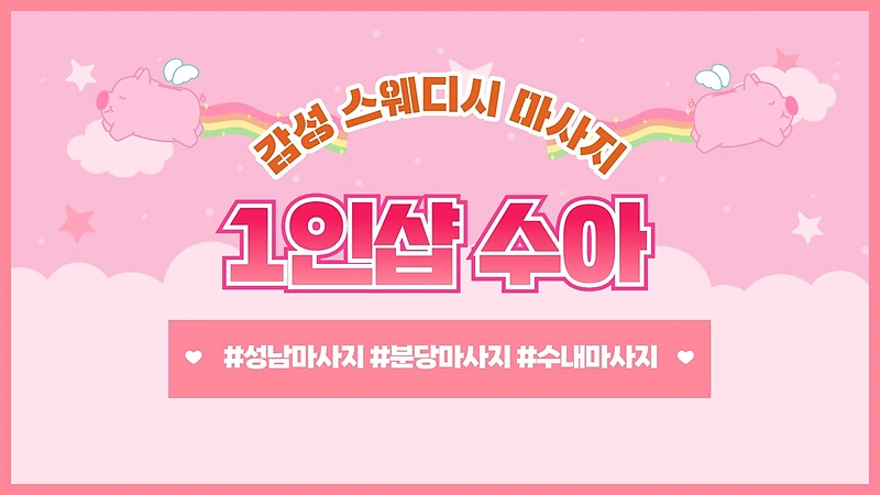 분당 수내동 수내역 1인샵 수아 스웨디시 마사지 - 마캉스