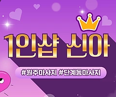원주 단계동 1인샵 신아 아로마마사지 - 마캉스