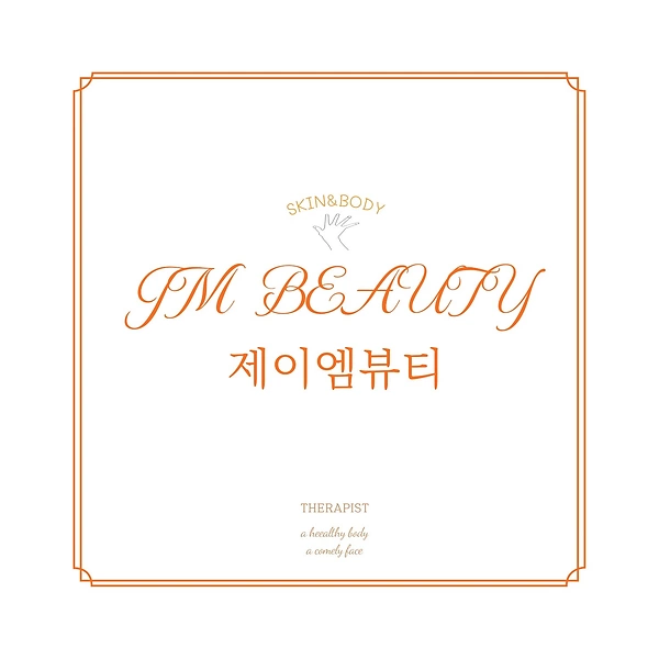 시흥 은계 은행동 신천역 제이엠뷰티 에스테틱 - 마캉스