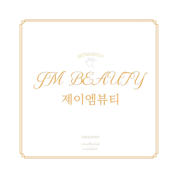 시흥 은계 은행동 신천역 제이엠뷰티 아로마 마사지 - 마캉스