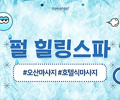 오산 원동 오산역 펄힐링스파 스포츠 호텔식 마사지 - 마캉스