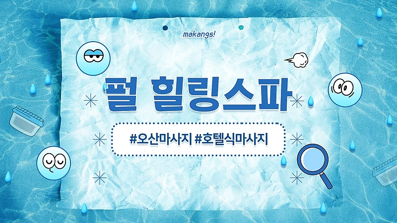 오산 원동 오산역 펄힐링스파 스포츠 호텔식 마사지 - 마캉스