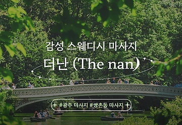 광주 쌍촌동 더난(thenan) 스웨디시 마사지 - 마캉스
