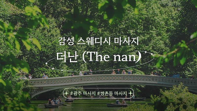 광주 쌍촌동 더난(thenan) 스웨디시 마사지 - 마캉스