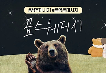 청주 용암동 용암농협사거리 곰스웨디시 스웨디시마사지 - 마캉스