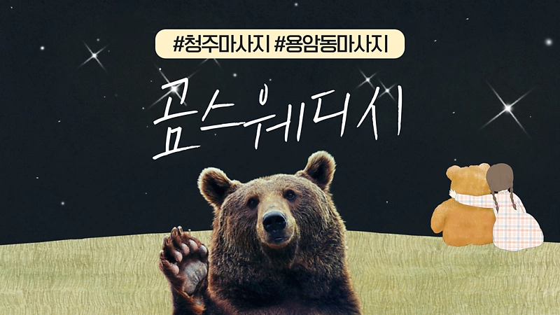 청주 용암동 용암농협사거리 곰스웨디시 스웨디시마사지 - 마캉스
