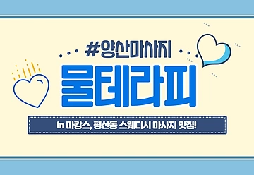 양산 평산동 물테라피 아로마 스웨디시 마사지 - 마캉스