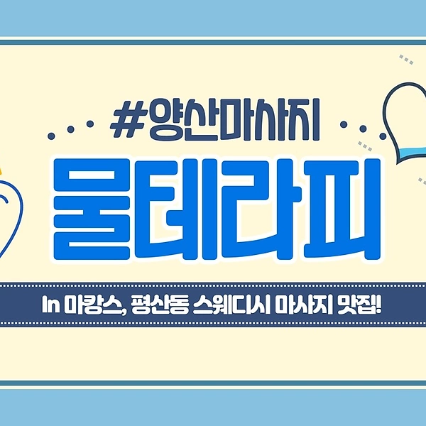 양산 평산동 물테라피 아로마 스웨디시 마사지 - 마캉스