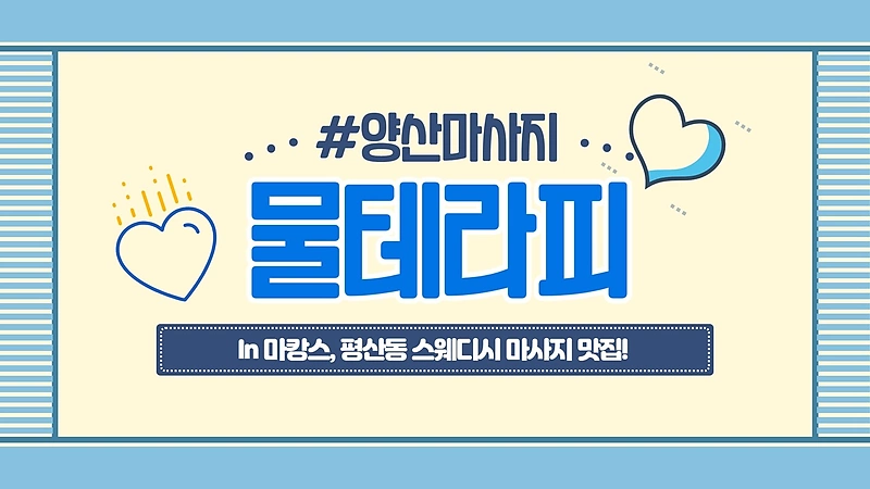 양산 평산동 물테라피 아로마 스웨디시 마사지 - 마캉스