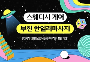 부천 송내동 한일러마사지 스웨디시 마사지 - 마캉스