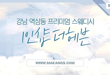 강남 역삼동 역삼역 1인샵 더헤븐 스웨디시 마사지 - 마캉스