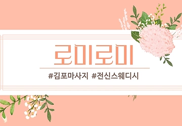 김포 구래동 구래역 로미로미 스웨디시마사지 - 마캉스